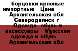 борцовки красные импортные › Цена ­ 2 000 - Архангельская обл., Северодвинск г. Одежда, обувь и аксессуары » Мужская одежда и обувь   . Архангельская обл.